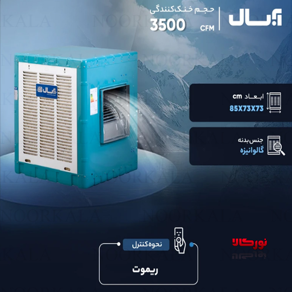 کولر آبی 3500 آبسال 